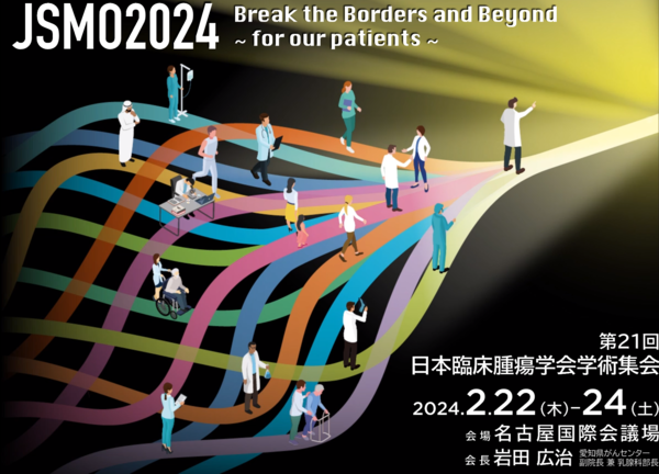 第21回日本臨床腫瘍学会学術集会