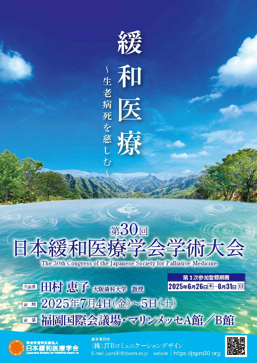 第30回日本緩和医療学会学術大会