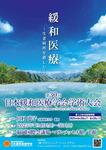 第30回日本緩和医療学会学術集会のお知らせ [会期：2025年7月4日（金)、5日(土)]