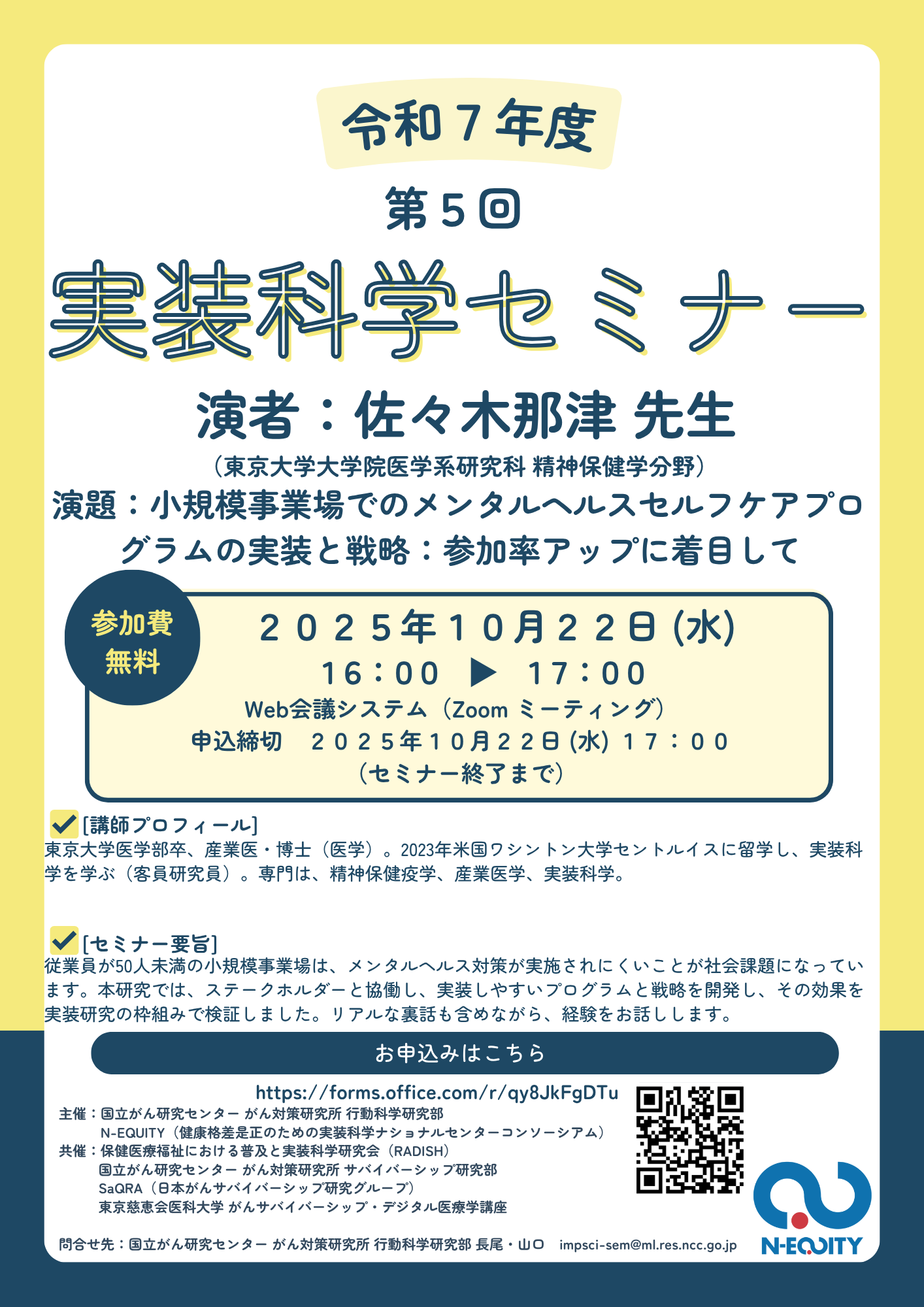 第5回実装科学セミナー20251022