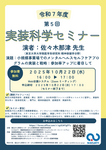 2025年10月22日（水） 第5回 実装科学セミナーのお知らせ
