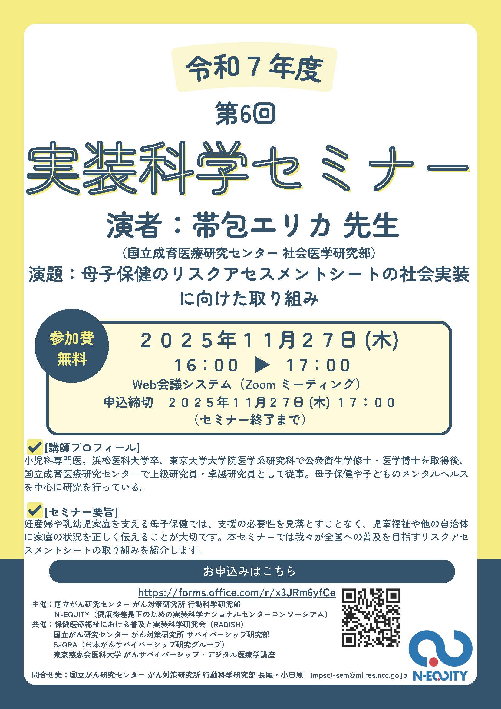 2025年度 第6回行動科学・サバイバーシップセミナー