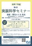 2025年11月27日(水) 第6回 実装科学セミナーのお知らせ