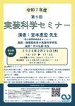 2026年2月26日(木) 令和7年度 第9回 実装科学セミナーのお知らせ