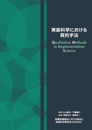 実装科学における質的手法