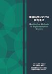 翻訳書『実装科学における質的手法』が公開されました