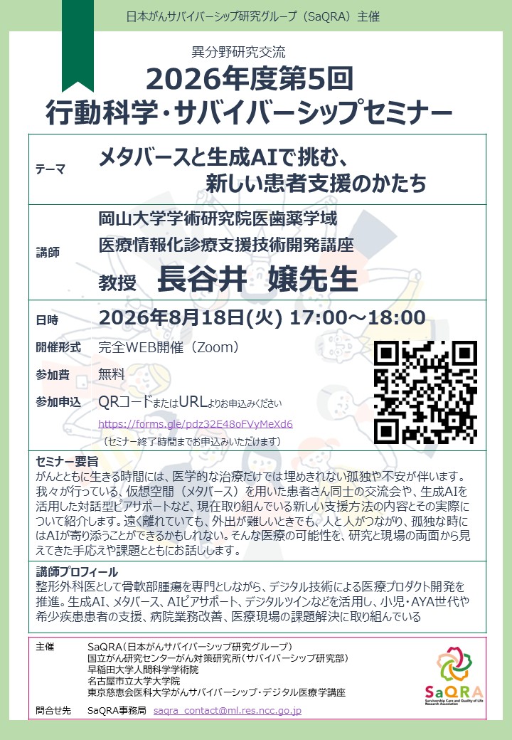 2026年度第5回行動科学・サバイバーシップセミナー