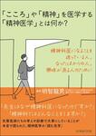 『「こころ」や「精神」を医学する「精神医学」とは何か？』出版のお知らせ