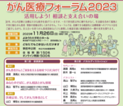 2023年11月26日（日）がん医療フォーラム2023のお知らせ