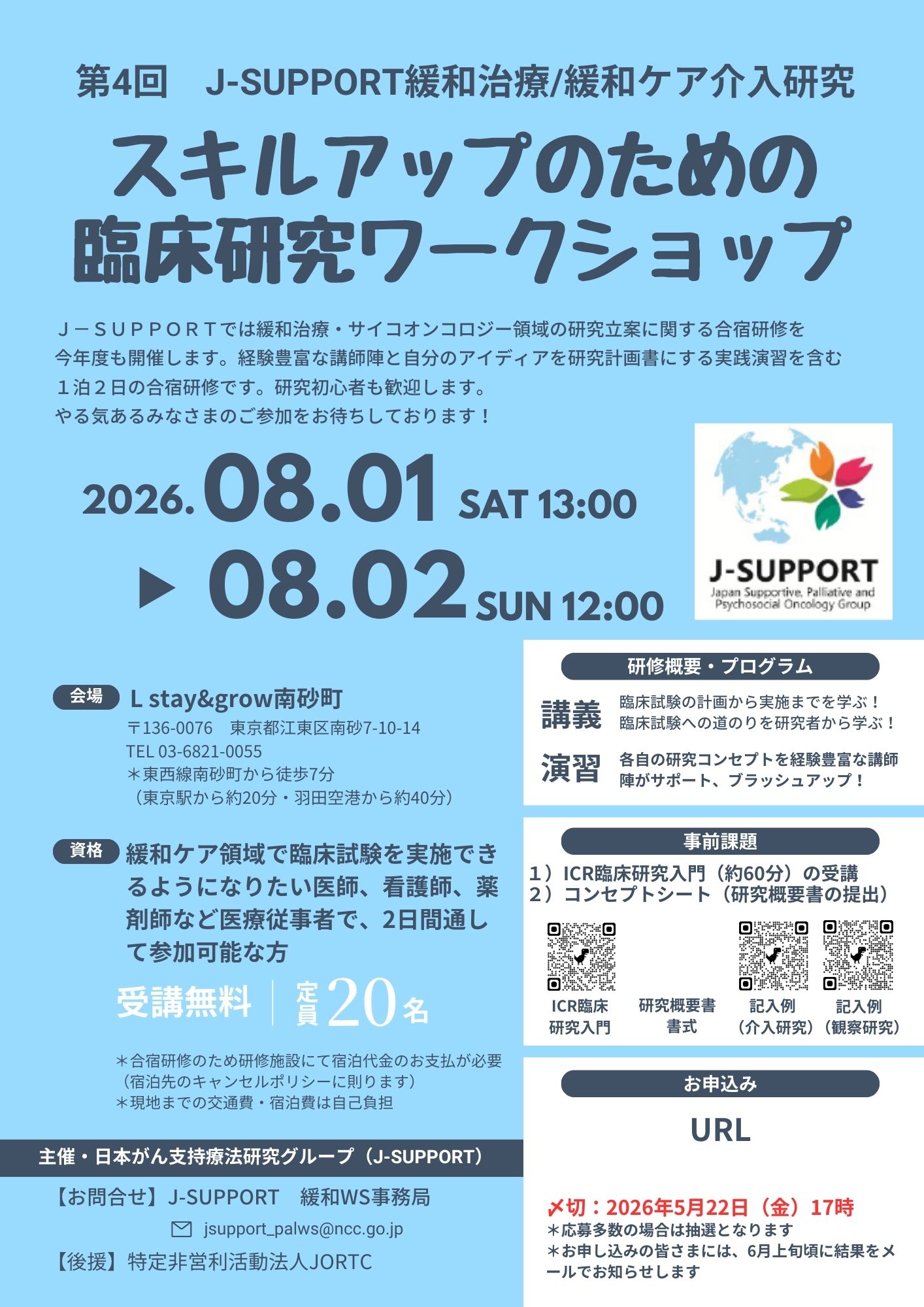 JSUPPORT合宿チラシ_概要