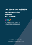 翻訳書「ひと目でわかる実装科学：がん対策実践家のためのガイド」が公開されました