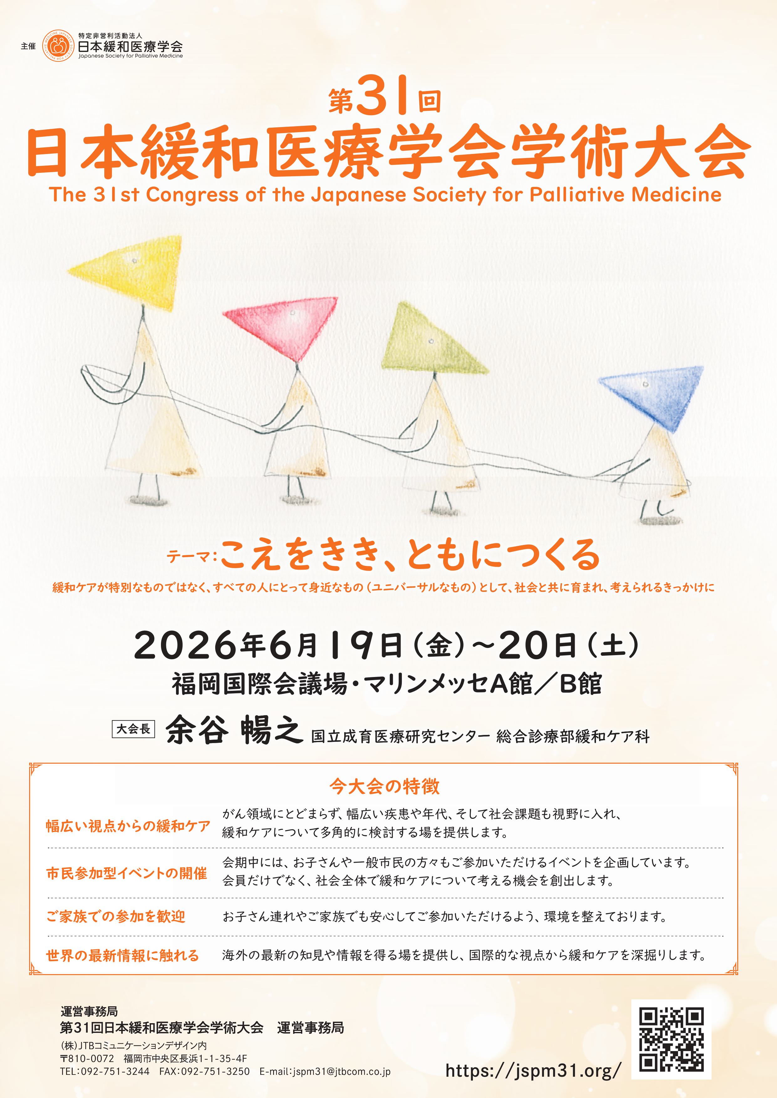 第31回日本緩和医療学会学術大会